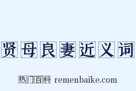 贤母良妻近义词是什么意思的图片